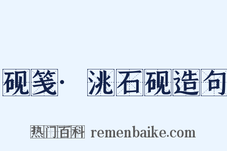 砚笺·洮石砚造句是什么意思的图片